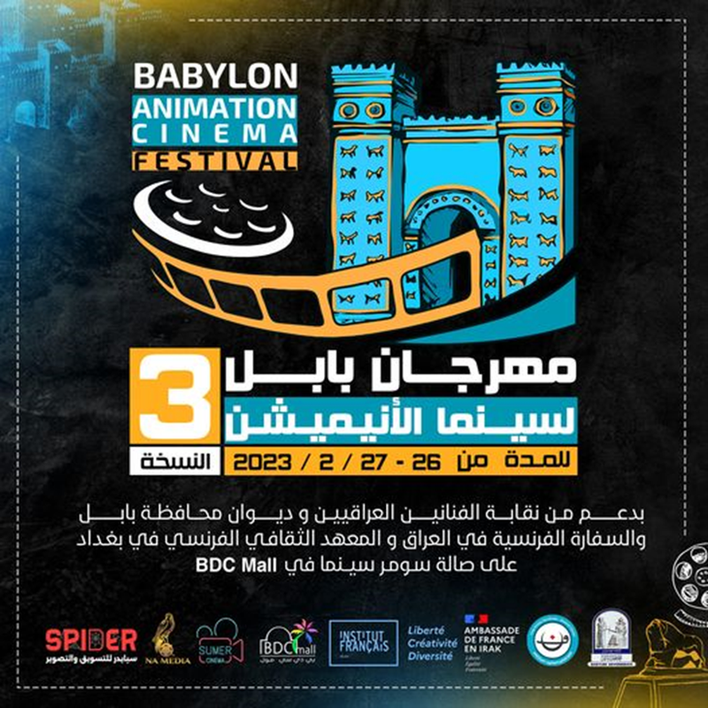تنعقد دورته الثالثة بين 26و28 شباط الجاري مهرجان بابل لسينما الأنيميشن يعلن عن الأفلام العربية المشاركة