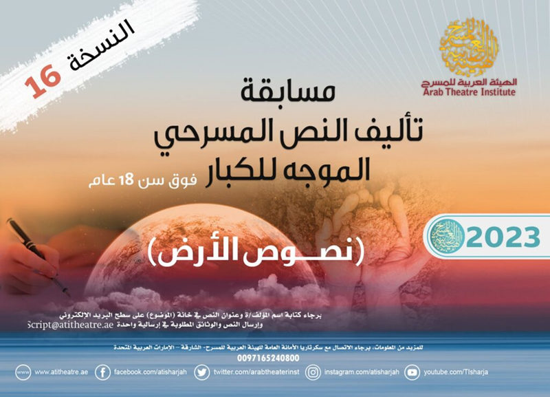 بناظم درامي (نصوص الأرض) الهيئة العربية للمسرح تطلق النسخة الـ16 لمسابقة تأليف النص المسرحي الموجه للكبار