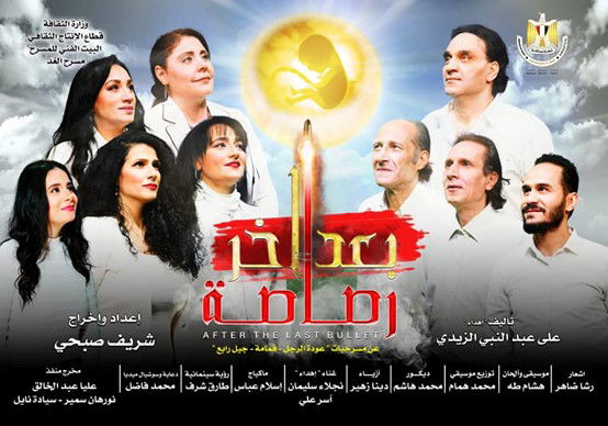 تحت شعار( 2023 عام جديد ومسرح جديد)(مسرح الغد) يقدم عرض بعد (آخر رصاصة) لعلي عبد النبي الزيدي