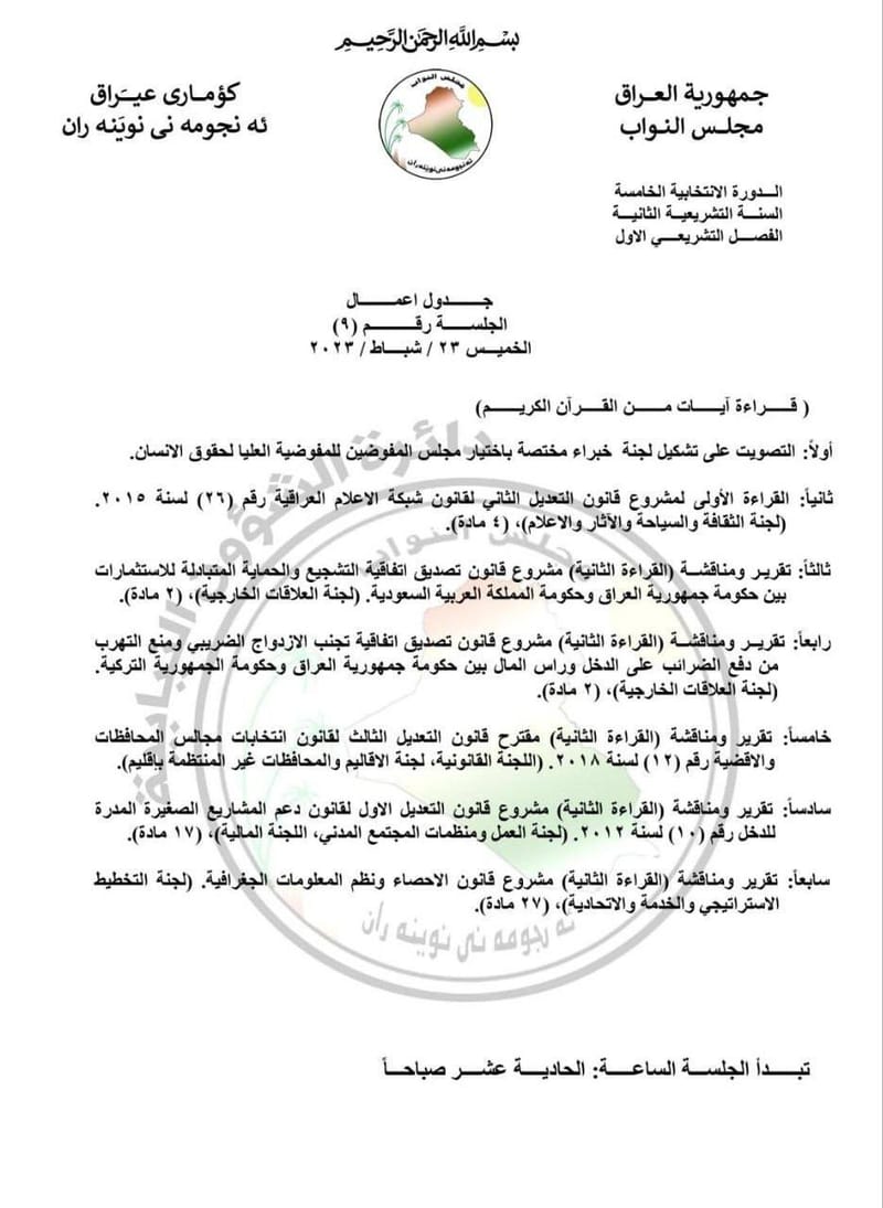 جدول أعمال جلسة البرلمان الخميس 2023/2/23 .