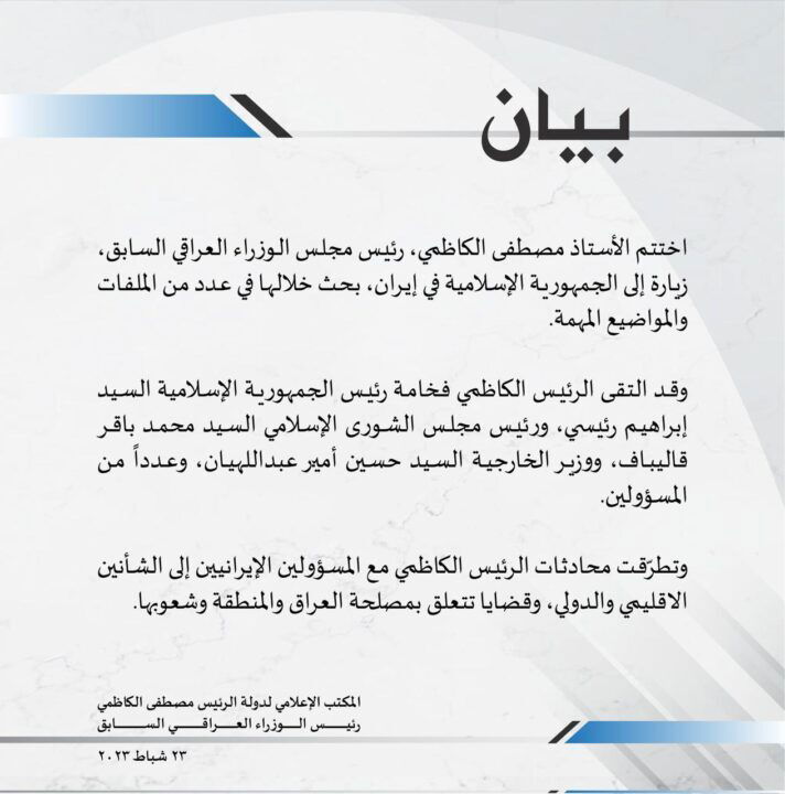 مصطفى الكاظمي يعلن تفاصيل زيارته إلى إيران ولقاءاته مع مسؤولين إيرانيين