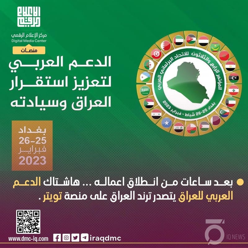 بعد ساعات من انطلاق اعماله ... هاشتاك ⁧ #الدعم_العربي_للعراق⁩ يتصدر ترند العراق على منصة ⁧ تويتر⁩.