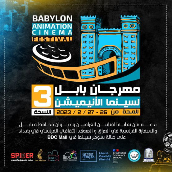 بدعم نقابة الفنانين العراقيين ممثلة بالنقيب الدكتور جبار جودي وجهات عدة اليوم ..انطلاق الدورة الثالثة لمهرجان بابل لسينما الإنيميشين الدولي