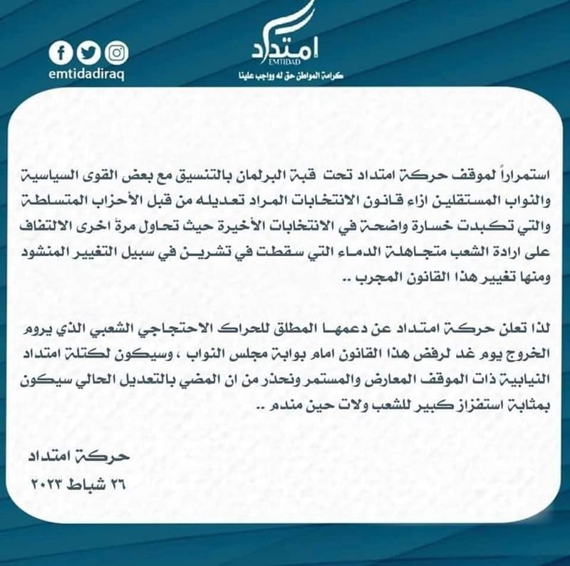 حركة امتداد تعلن دعمها للحراك الاجتماعي  الرافض  لتغيير قانون الانتخابات