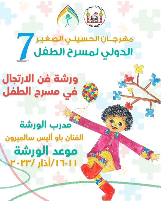 مهرجان الحسيني الصغير يطلق استمارة ورشتي فن الارتجال وصناعة الدمى بمسرح الطفل