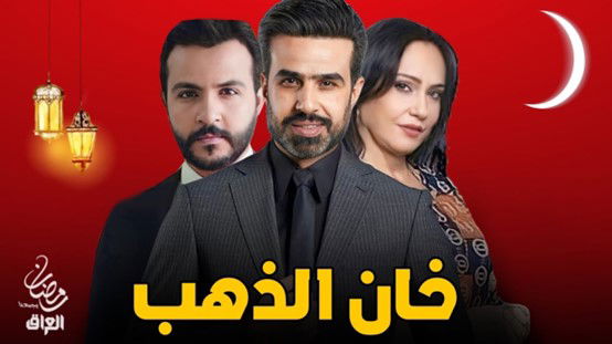 بينها مجموعة من الأعمال العراقية ..... مسلسلات درامية متنوعة تعرض في رمضان المقبل على قنوات  mbc