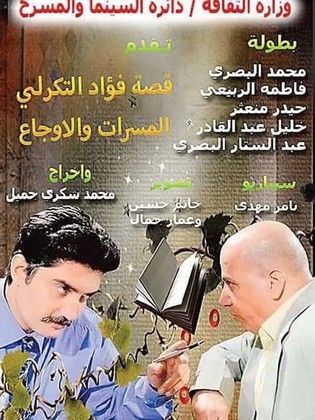 أخيراً.. عرض فيلم (المسرات والأوجاع) السبت ا4/3/2023 في المسرح الوطني.