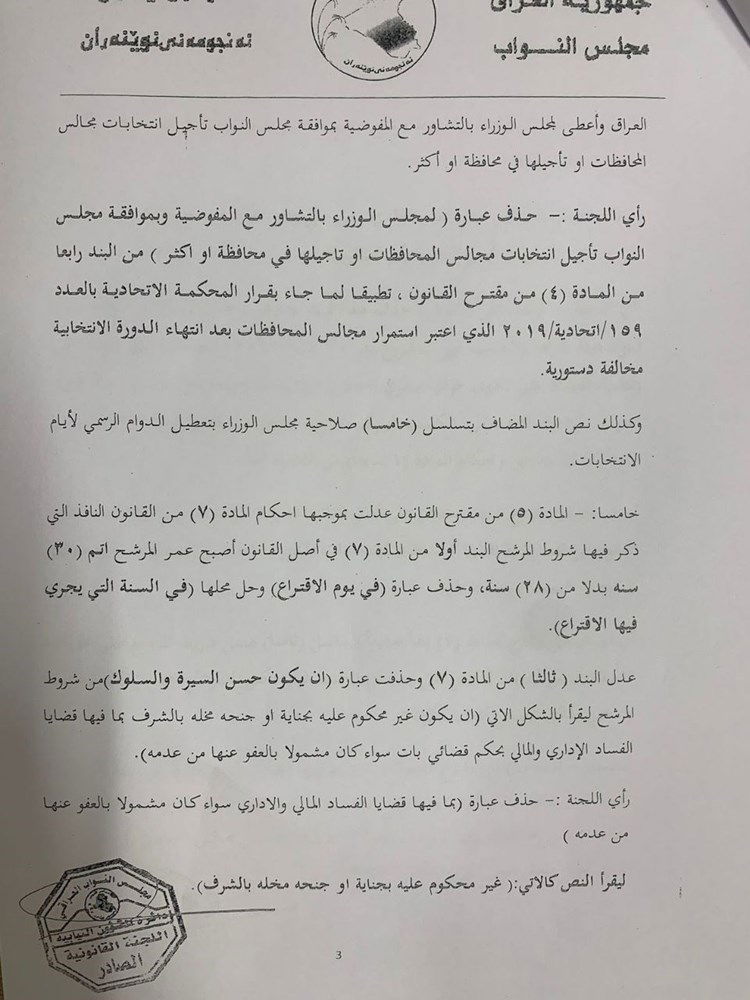 بالوثيقة.. البرلمان يعتزم السماح للمحكومين بقضايا الفساد بالترشح لانتخابات مجالس المحافظات