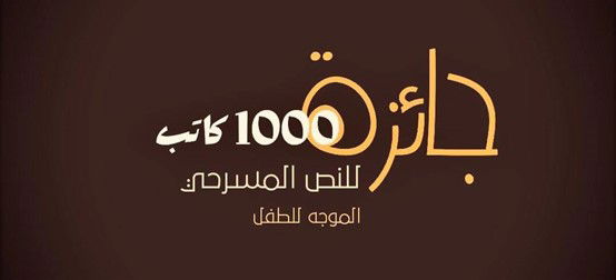إدارة مشروع المسابقة في العتبة الحسينية المقدسة تعلن مسابقة الألف كاتب الأولى للنصوص المسرحية العربية الموجهة للطفل