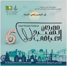 برعاية رئيس  الوزراء .. الخميس انطلاق الدورة السادسة لمهرجان المسرح العراقي بمشاركة محافظات العراق
