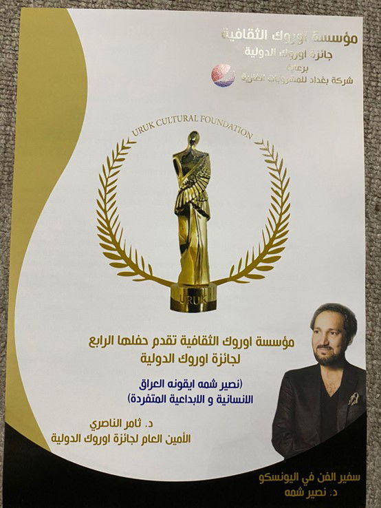 قاعة الاحتفالات بمعرض بغداد الدولي مؤسسة أوروك الثقافية تقيم حفل توزيع جائزة أوروك الدولية الرابع