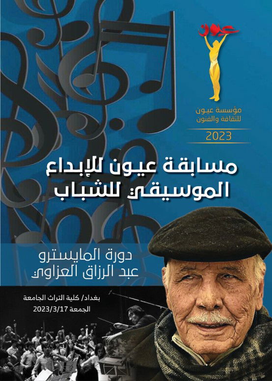 الجمعة انطلاق مسابقة عيون للابداع الموسيقي للشباب