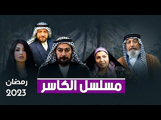 هيئة الإعلام والاتصالات تصدر توجيهاً بشأن مسلسل الكاسر