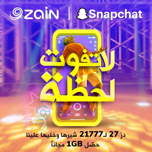 الاعلان عن شراكة بين زين العراق و”سناب جات”.. عروض مميزة للانترنت