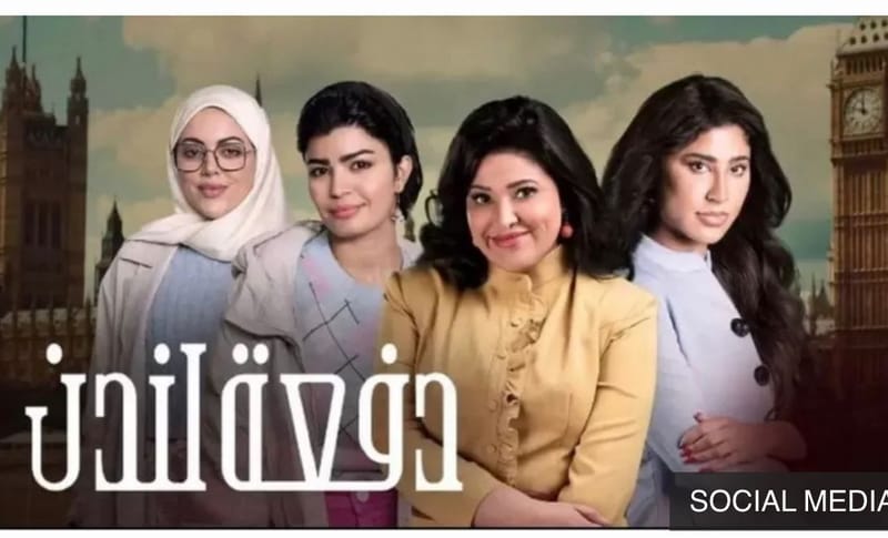 مسلسل دفعة لندن والحساسية العراقية المفرطة