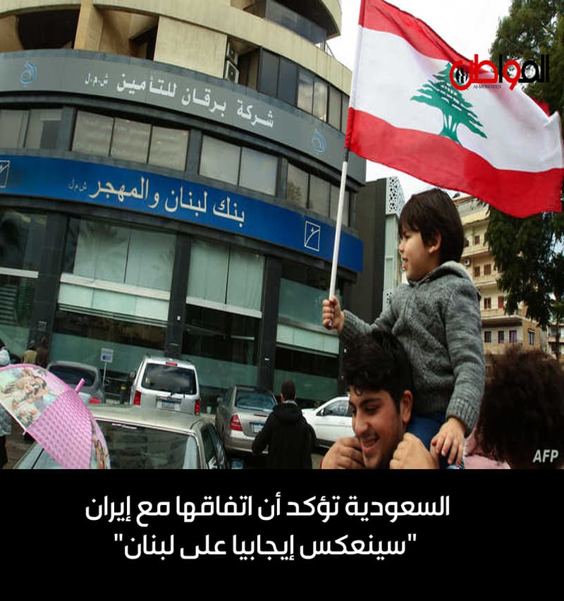 السعودية تؤكد أن اتفاقها مع إيران "سينعكس إيجابيا على لبنان"
