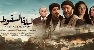 إرهاب دمر حياة الآلاف من العراقيين (ليلة السقوط).. دراما عربية تستعيد فظائع تنظيم داعش في الموصل