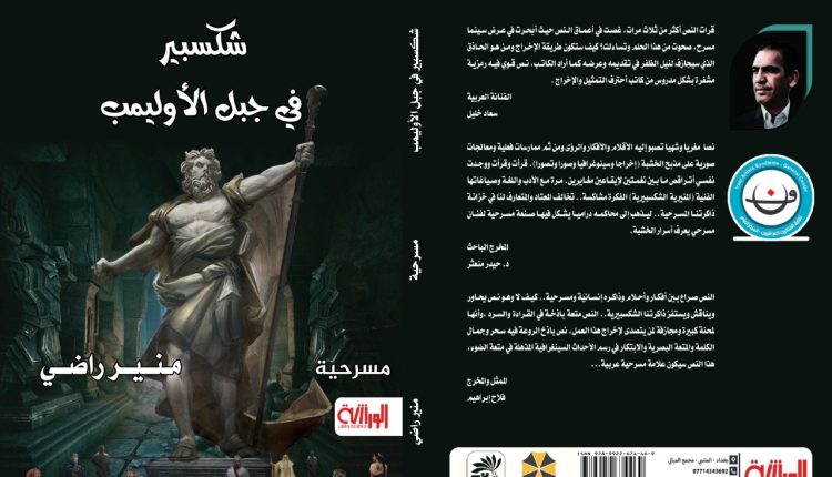 إقامة الحد على شكسبير...!قراءة في (الثلاثية الشكسبيرية ..نصوص مسرحية) لمنير راضي