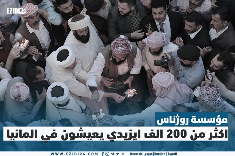 مؤسسة روژناس : اكثر من 200 الف ايزيدي يعيشون في المانيا