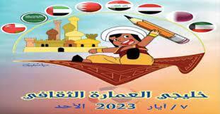 خليجي العمــارة الثقافــــي ينطلق في 7 آيار المقبل