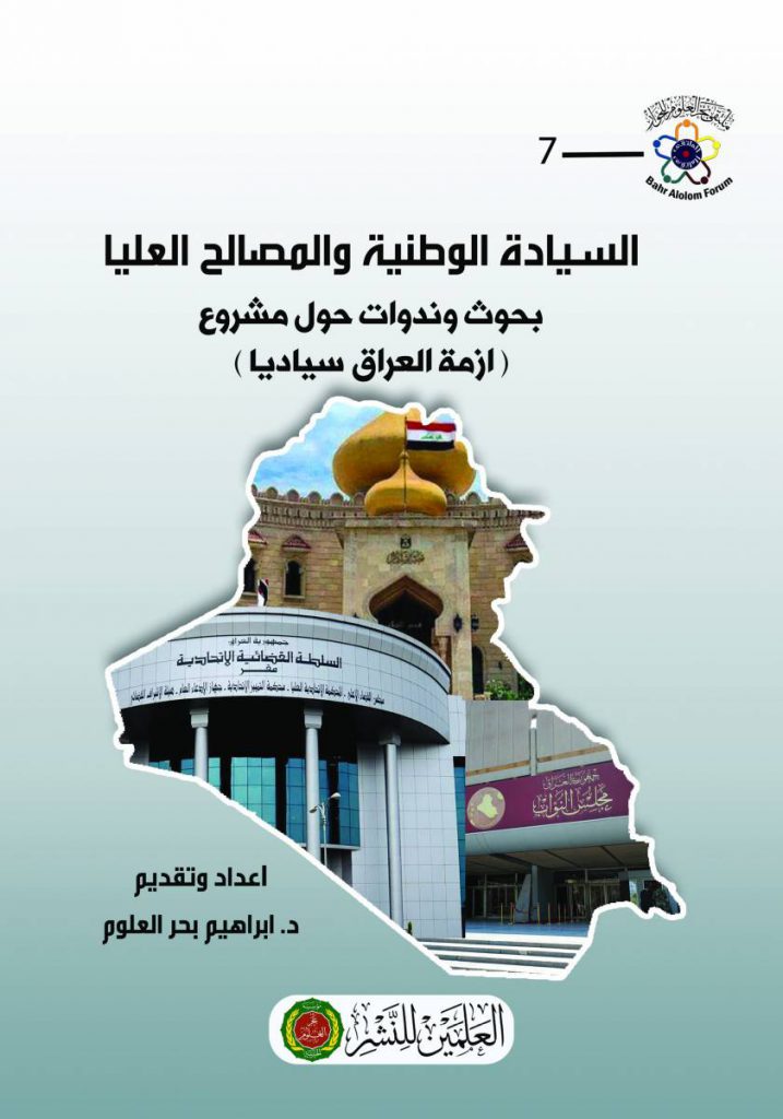 أزمة العراق سيادياً .. بحوث وندوات
