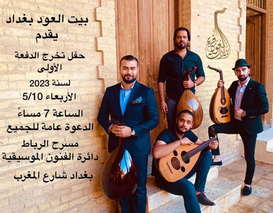 بيت العود يحتفل  بتخريج المجموعة الأولى من طلبته