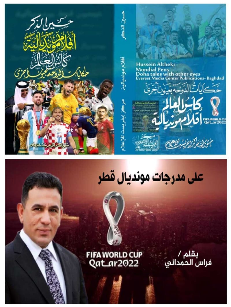 على مدرجات مونديال قطر .. تفوز بالنشر في ( أقلام مونديالية) ضمن مسابقة ايفيرست.