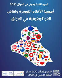 الجزء الثاني من الربيع الفرنكوفوني في المعهد الفرنسي