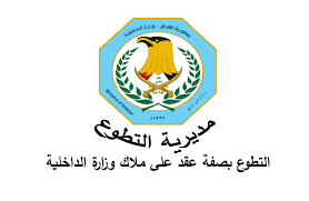 الداخلية تعلن فتح باب التطوع على ملاكها بصفة "عقد".. تعرف على الشروط والضوابط