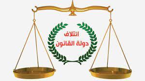 دولة القانون : تأجيل الانتخابات المحلية وارد وفقا لما اقترحته بلاسخارت ، ونطمح ان يكون للاطار قائمة واحدة