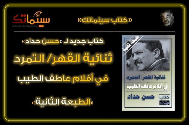 صدر في طبعة ثانية كتاب (ثنائية القهر/ التمرد في أفلام المخرج عاطف الطيب) للناقد السينمائي حسن حداد