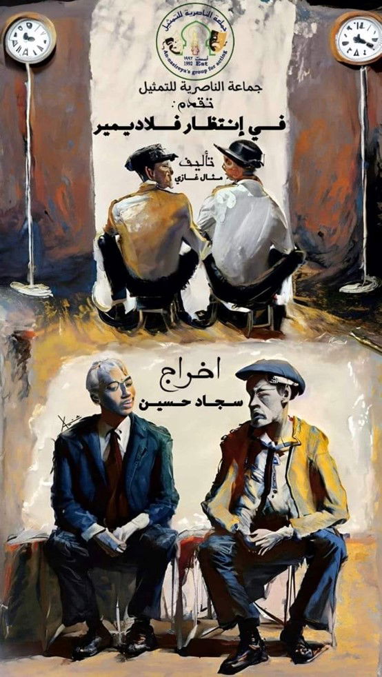 مسرحية (في إنتظار فلاديمير ) لجماعة الناصرية للتمثيل ..