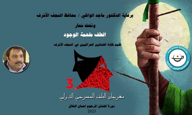 انطلاق فعاليات مهرجان  الطف المسرحي الدولي الثالث (دورة الفنان إحسان التلال)