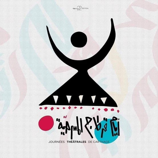 31 تموز الحالي آخر موعد للمشاركة بمهرجان قرطاج