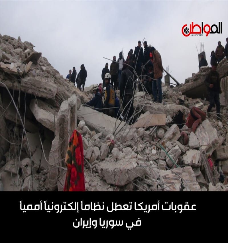 عقوبات أمريكا تعطل نظاماً إلكترونياً أممياً في سوريا وإيران