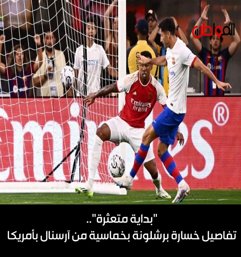 "بداية متعثرة".. تفاصيل خسارة برشلونة بخماسية من آرسنال بأمريكا