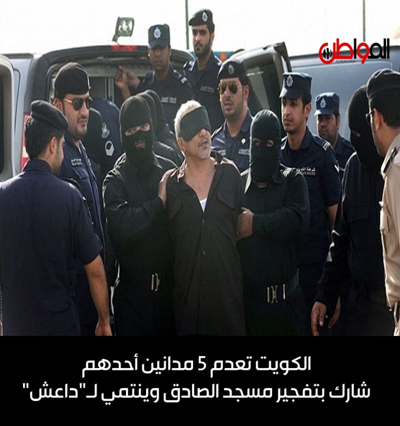 الكويت تعدم 5 مدانين أحدهم شارك بتفجير مسجد الصادق وينتمي لـ"داعش"