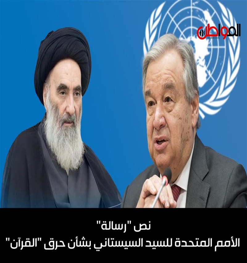 نص "رسالة" الأمم المتحدة للسيد السيستاني بشأن حرق "القرآن"