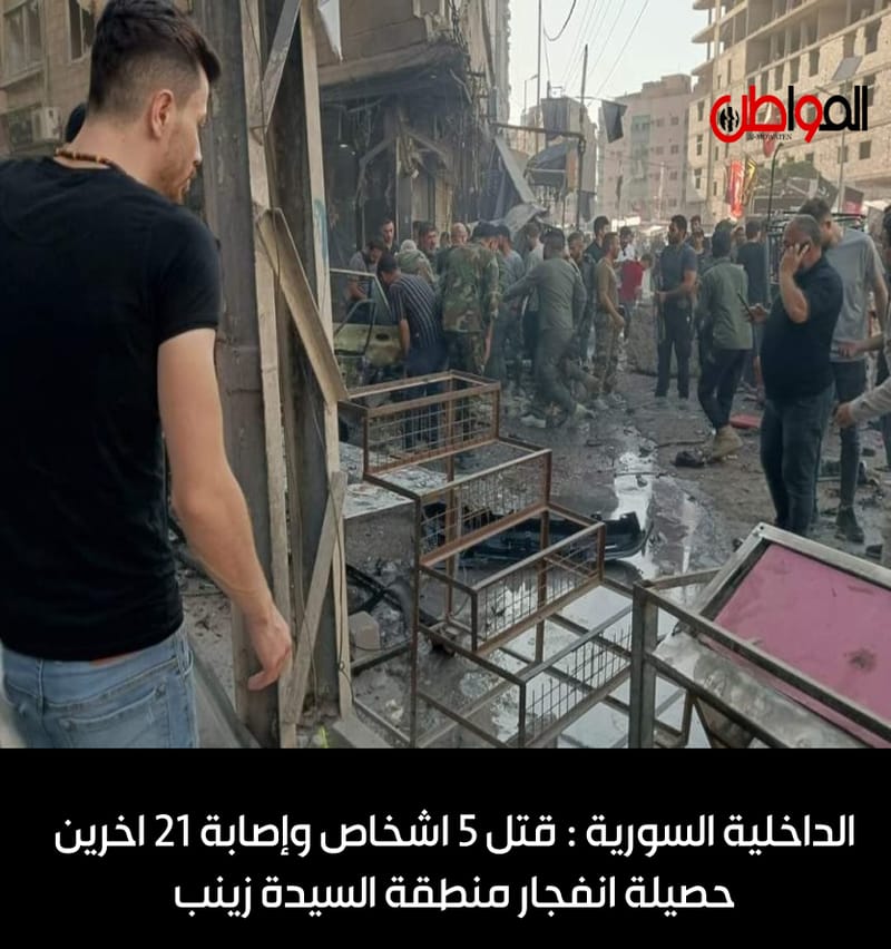 الداخلية السورية : قتل 5 اشخاص وإصابة 21 اخرين حصيلة انفجار منطقة السيدة زينب