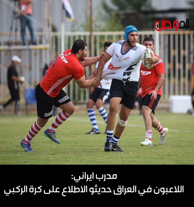 مدرب ايراني: اللاعبون في العراق حديثو الاطلاع على كرة الركبي