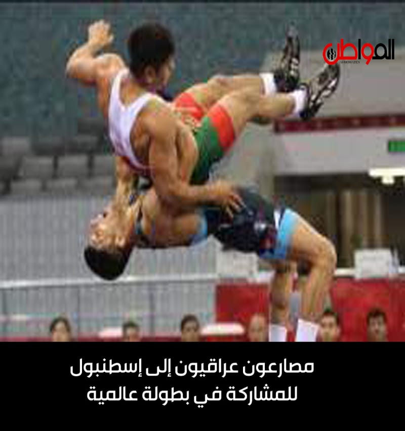 مصارعون عراقيون إلى إسطنبول للمشاركة في بطولة عالمية
