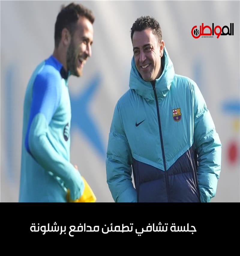 جلسة تشافي تطمئن مدافع برشلونة