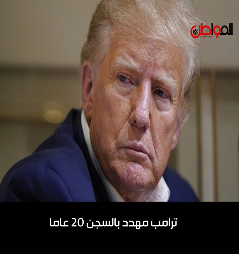 ترامب مهدد بالسجن 20 عاما