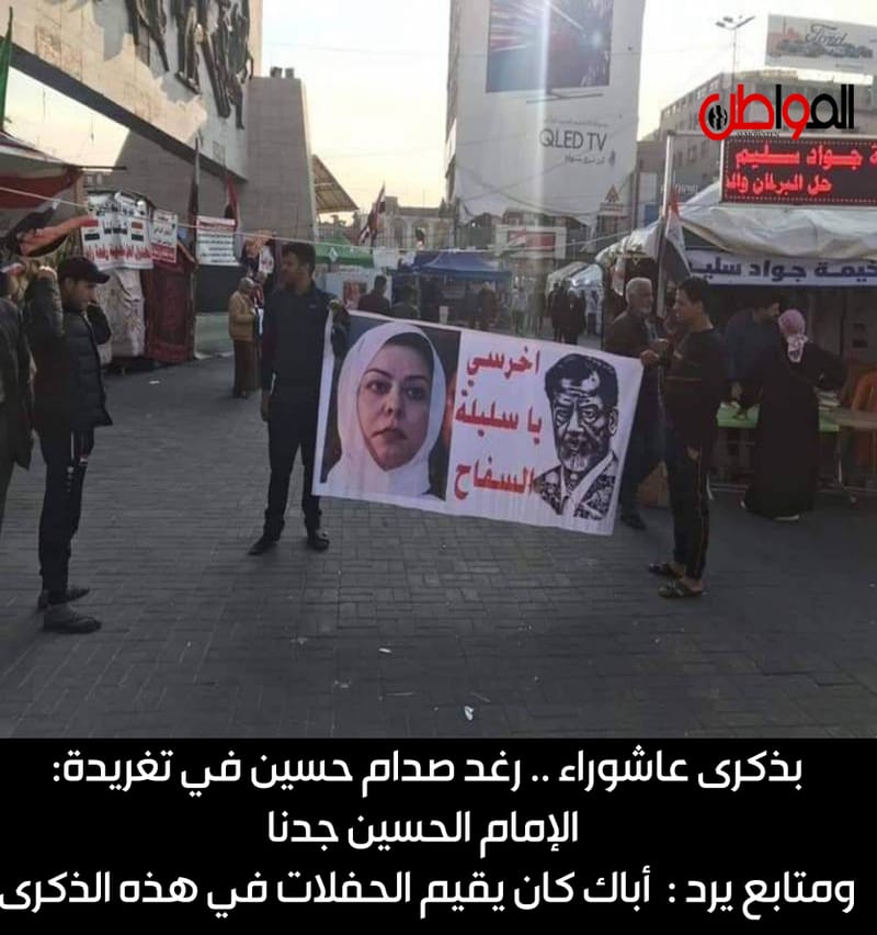 بذكرى عاشوراء .. رغد صدام في تغريدة  الإمام الحسين جدنا ، ومتابع يرد: أباك كان يقيم الحفلات في هذه الذكرى