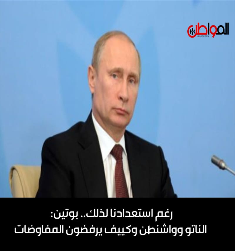 رغم استعدادنا لذلك.. بوتين: الناتو وواشنطن وكييف يرفضون المفاوضات