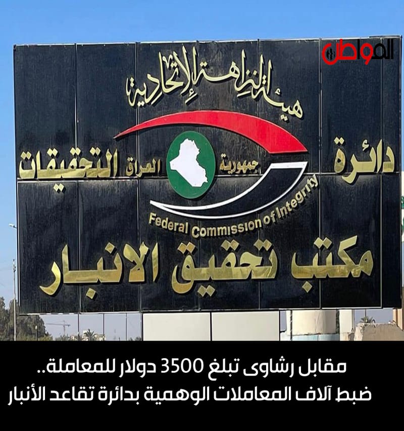 مقابل رشاوى تبلغ 3500 دولار للمعاملة.. ضبط آلاف المعاملات الوهمية بدائرة تقاعد الأنبار