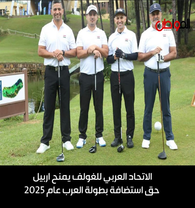 الاتحاد العربي للغولف يمنح اربيل حق استضافة بطولة العرب عام 2025