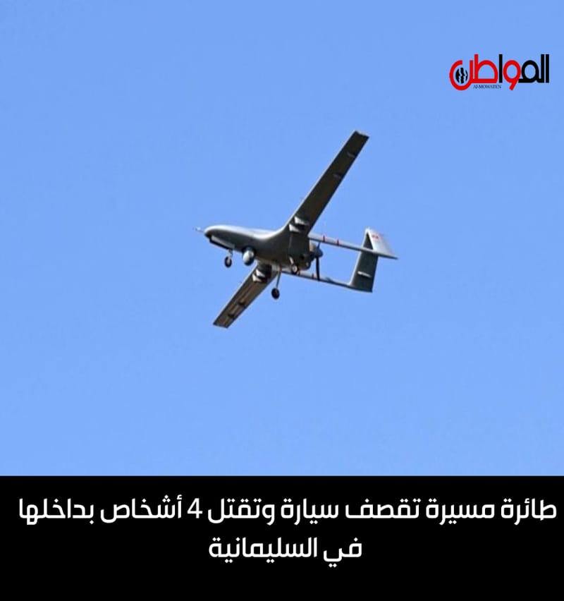 طائرة مسيرة تقصف سيارة وتقتل 4 أشخاص بداخلها في السليمانية