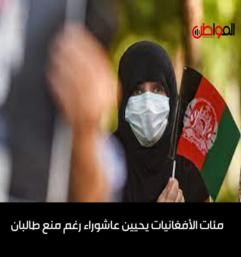 مئات الأفغانيات يحيين عاشوراء رغم منع طالبان