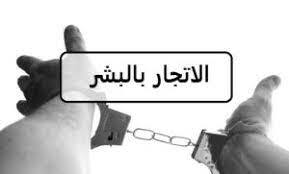 تقرير"قاتم" للأمم المتحدة عن تدهور مكافحة الاتجار بالبشر